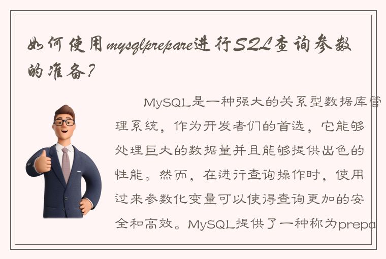 如何使用mysqlprepare进行SQL查询参数的准备？