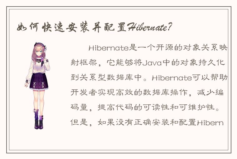 如何快速安装并配置Hibernate？