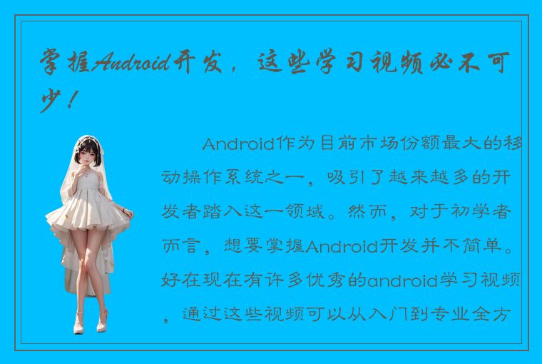 掌握Android开发，这些学习视频必不可少！