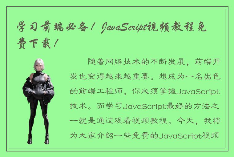 学习前端必备！JavaScript视频教程免费下载！