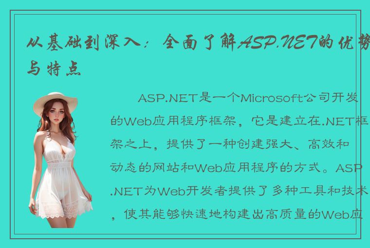 从基础到深入：全面了解ASP.NET的优势与特点