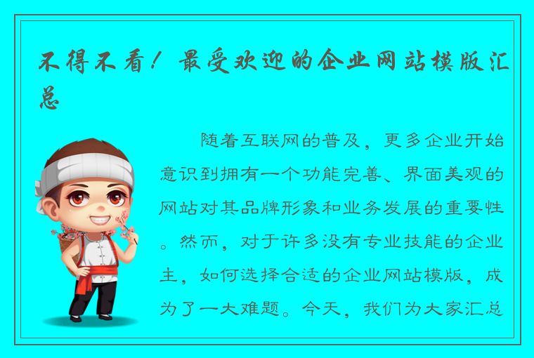 不得不看！最受欢迎的企业网站模版汇总