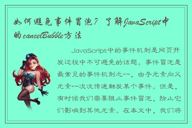 如何避免事件冒泡？了解JavaScript中的cancelBubble方法