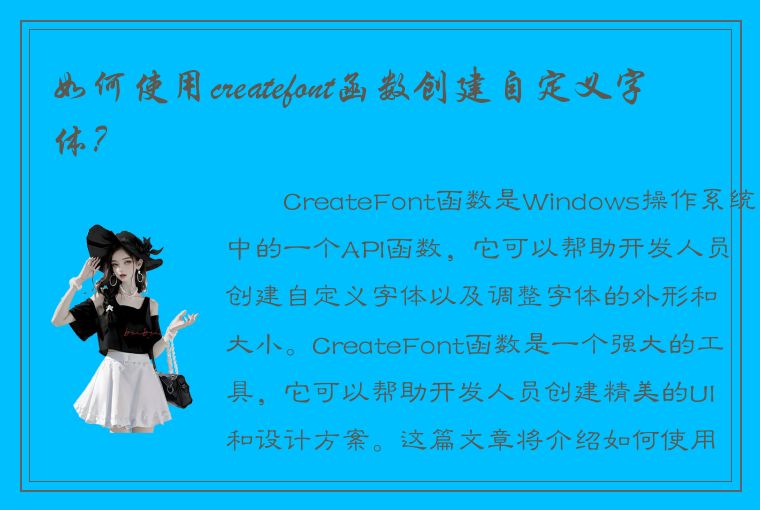 如何使用createfont函数创建自定义字体？