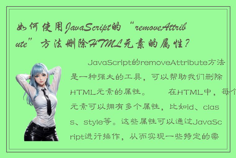 如何使用JavaScript的“removeAttribute”方法删除HTML元素的属性？
