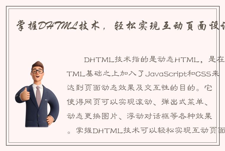 掌握DHTML技术，轻松实现互动页面设计