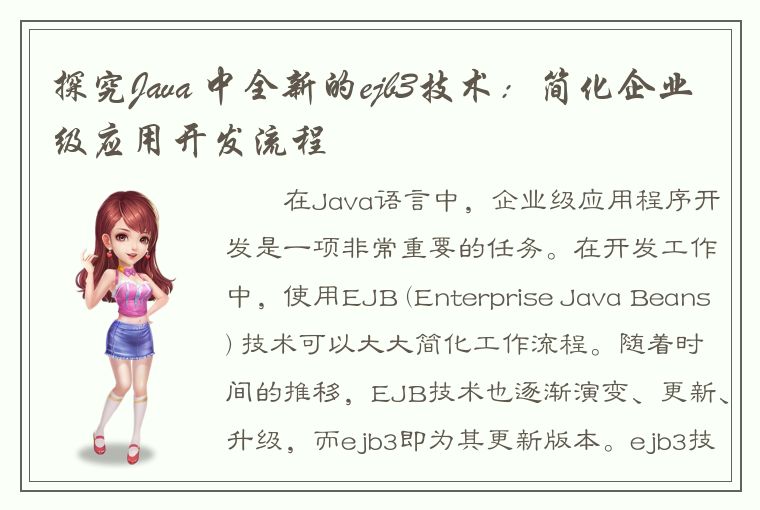 探究Java 中全新的ejb3技术：简化企业级应用开发流程