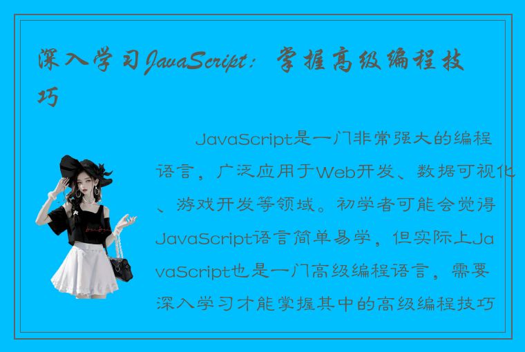 深入学习JavaScript：掌握高级编程技巧