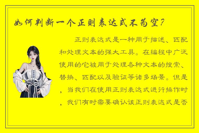 如何判断一个正则表达式不为空？