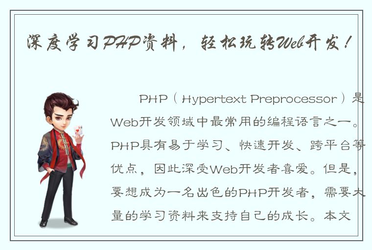 深度学习PHP资料，轻松玩转Web开发！