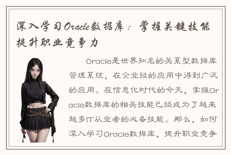 深入学习Oracle数据库：掌握关键技能提升职业竞争力