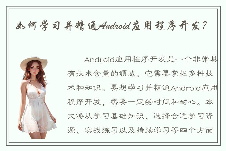 如何学习并精通Android应用程序开发？