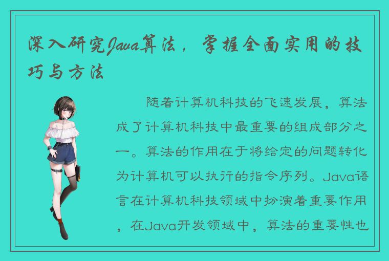 深入研究Java算法，掌握全面实用的技巧与方法