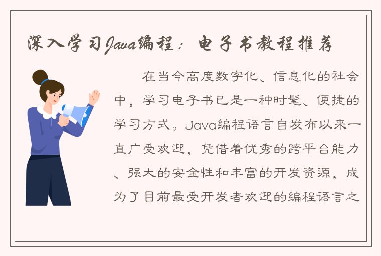 深入学习Java编程：电子书教程推荐