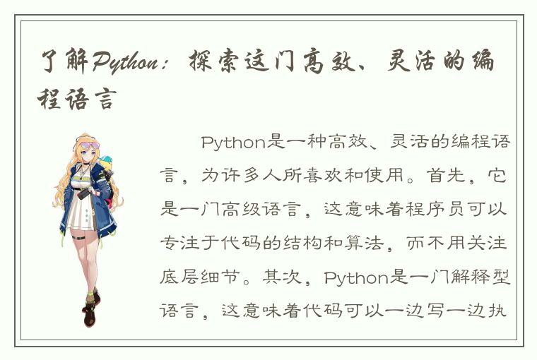 了解Python：探索这门高效、灵活的编程语言