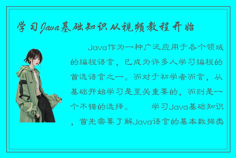 学习Java基础知识从视频教程开始