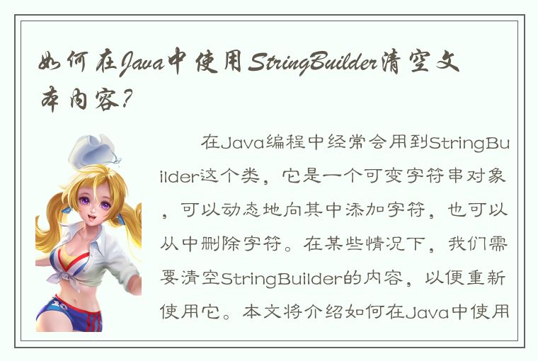 如何在Java中使用StringBuilder清空文本内容？