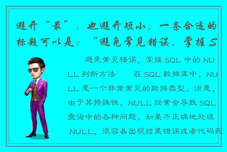 避开“最”，也避开短小，一条合适的标题可以是：“避免常见错误，掌握 SQL 中的 NULL 判断方法