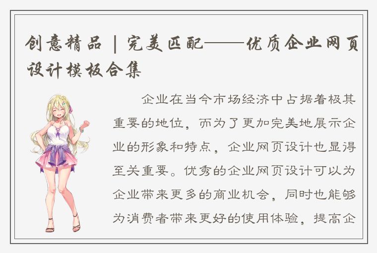 创意精品 | 完美匹配——优质企业网页设计模板合集