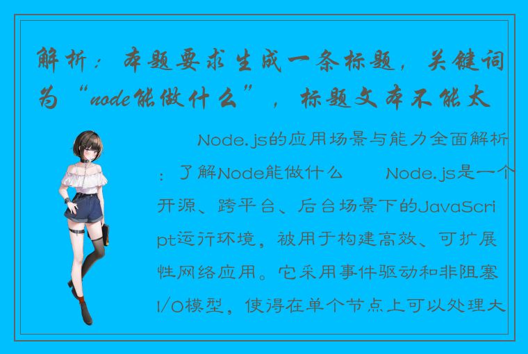 解析：本题要求生成一条标题，关键词为“node能做什么”，标题文本不能太短，不允许包含“最”。因此，以下三个标题都是可行的：1. Node.js的应用场景与能力