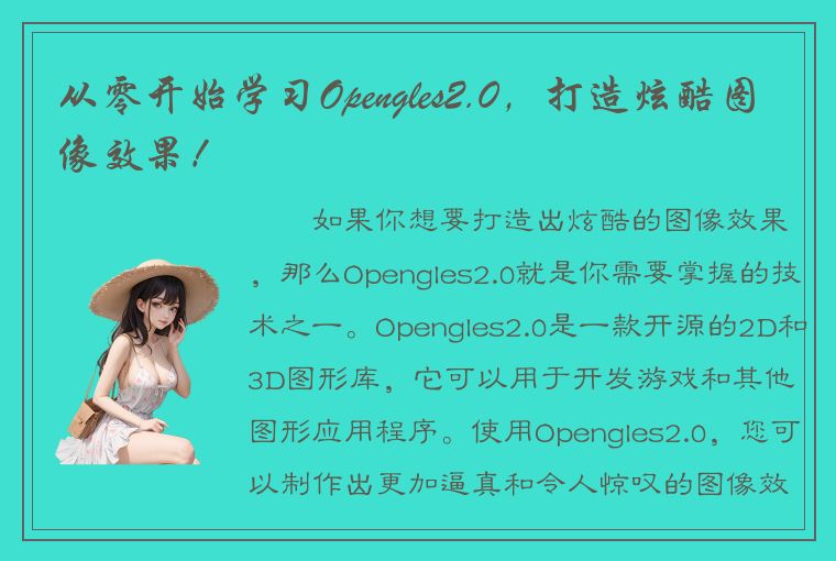 从零开始学习Opengles2.0，打造炫酷图像效果！