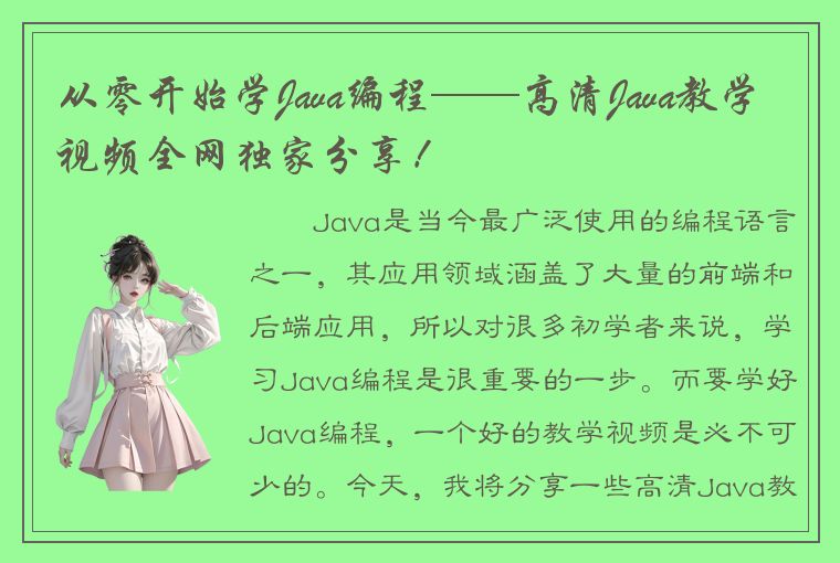 从零开始学Java编程——高清Java教学视频全网独家分享！