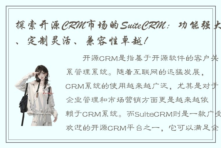 探索开源CRM市场的SuiteCRM：功能强大、定制灵活、兼容性卓越！