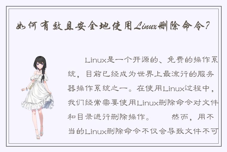 如何有效且安全地使用Linux删除命令？