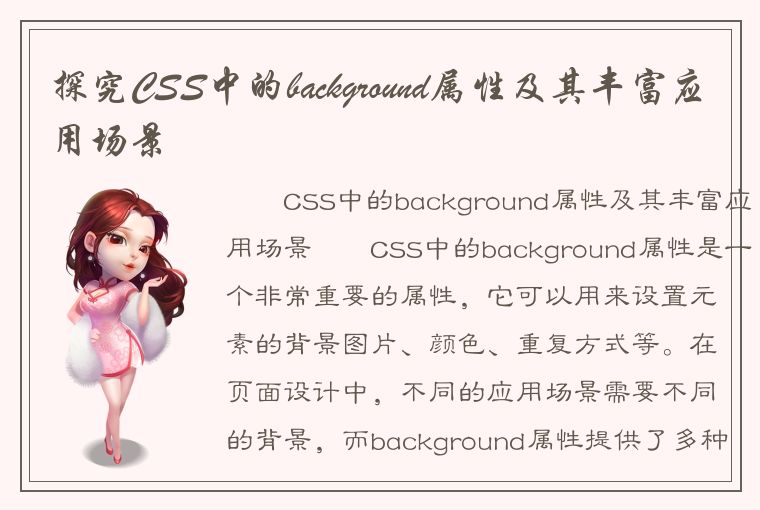 探究CSS中的background属性及其丰富应用场景