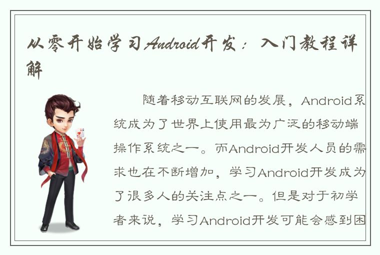 从零开始学习Android开发：入门教程详解