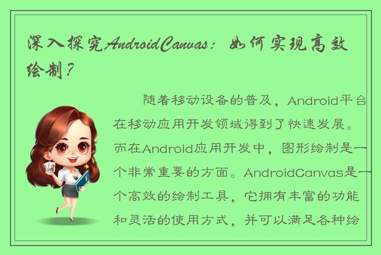 深入探究AndroidCanvas：如何实现高效绘制？