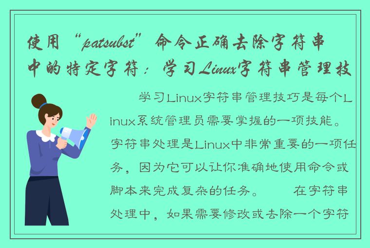 使用“patsubst”命令正确去除字符串中的特定字符：学习Linux字符串管理技巧