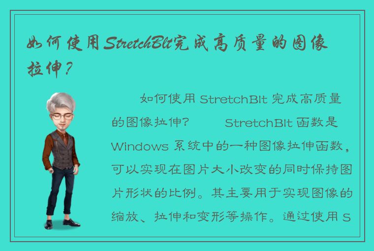 如何使用StretchBlt完成高质量的图像拉伸？