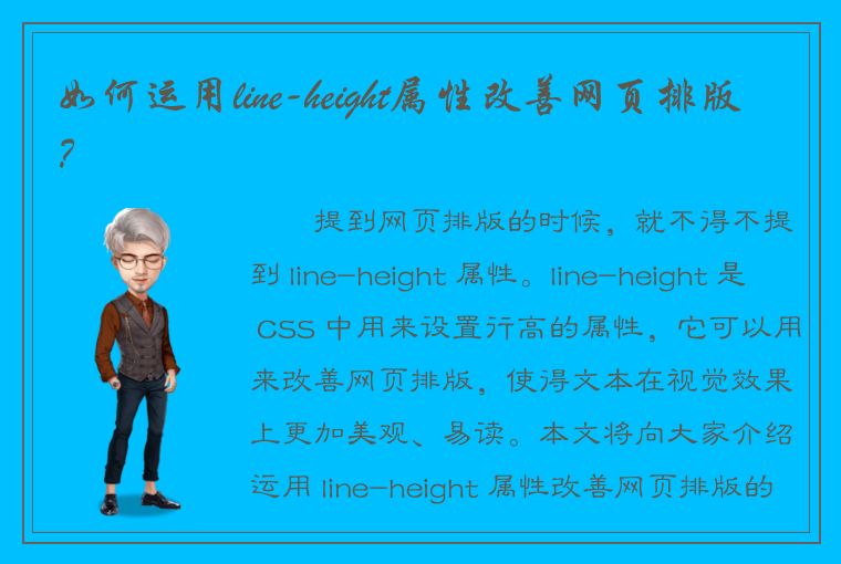 如何运用line-height属性改善网页排版？