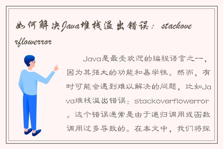 如何解决Java堆栈溢出错误：stackoverflowerror