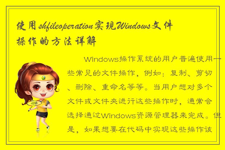 使用shfileoperation实现Windows文件操作的方法详解