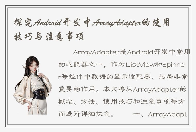 探究Android开发中ArrayAdapter的使用技巧与注意事项