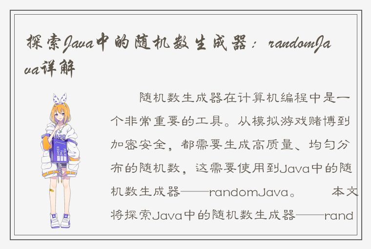 探索Java中的随机数生成器：randomJava详解