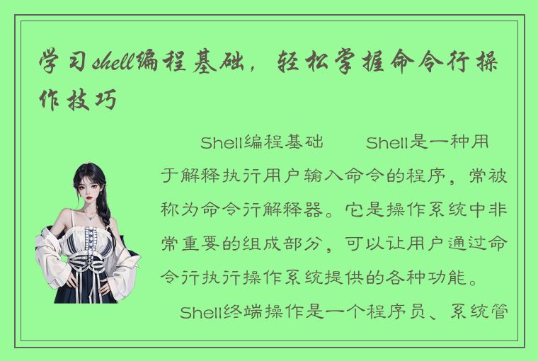 学习shell编程基础，轻松掌握命令行操作技巧