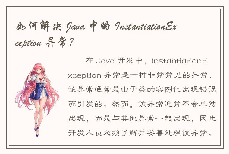 如何解决 Java 中的 InstantiationException 异常？