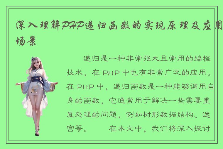 深入理解PHP递归函数的实现原理及应用场景