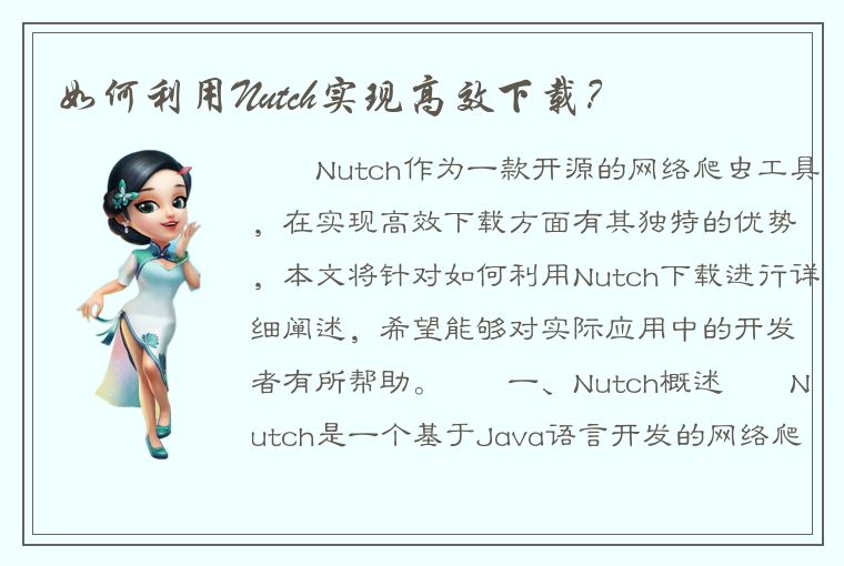 如何利用Nutch实现高效下载？