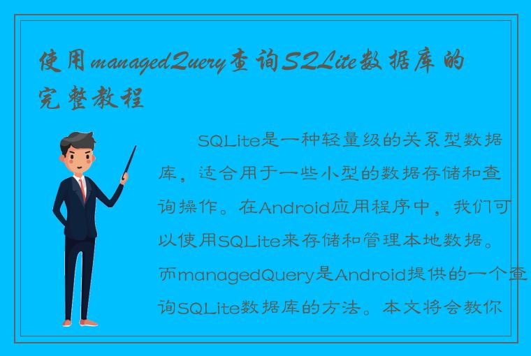 使用managedQuery查询SQLite数据库的完整教程