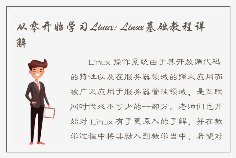 从零开始学习Linux: Linux基础教程详解