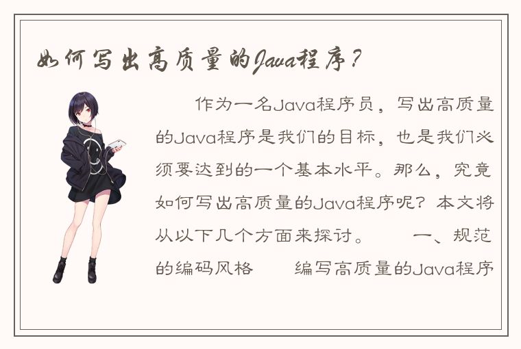 如何写出高质量的Java程序？