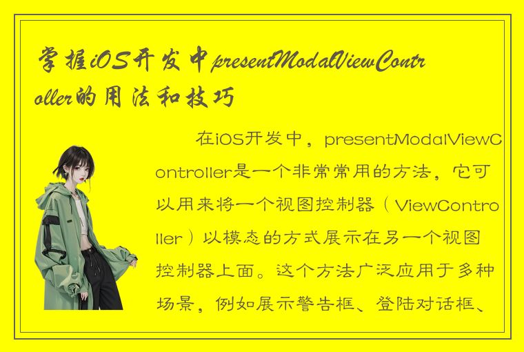 掌握iOS开发中presentModalViewController的用法和技巧