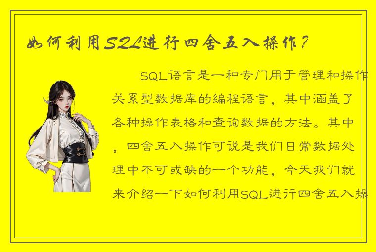 如何利用SQL进行四舍五入操作？