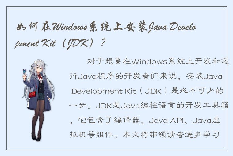 如何在Windows系统上安装Java Development Kit（JDK）？