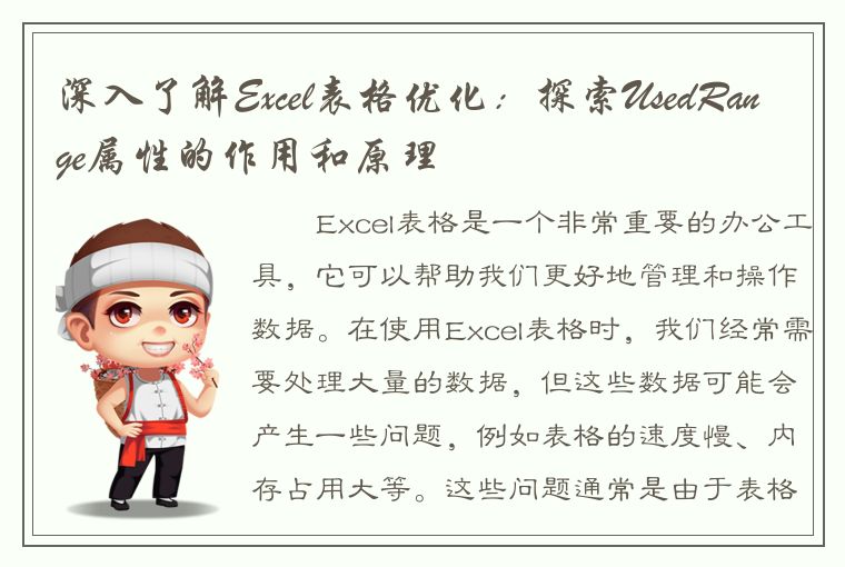 深入了解Excel表格优化：探索UsedRange属性的作用和原理