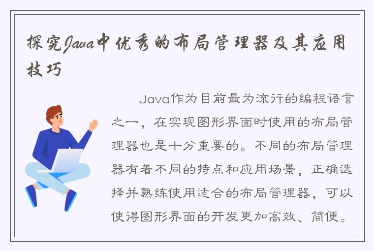 探究Java中优秀的布局管理器及其应用技巧